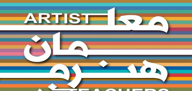 برگزاری دومین جشنواره معلمان هنرمند کشور در شیراز