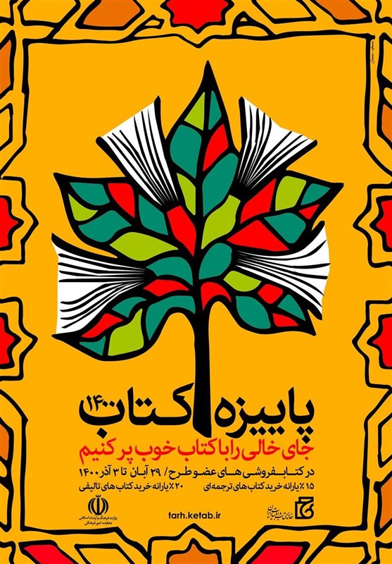 مشارکت ۲۱ کتاب فروشی استان همدان در طرح پاییزه کتاب 