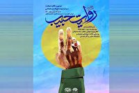 آغاز بکار «کاروان هنری روایت حبیب» در کرمان