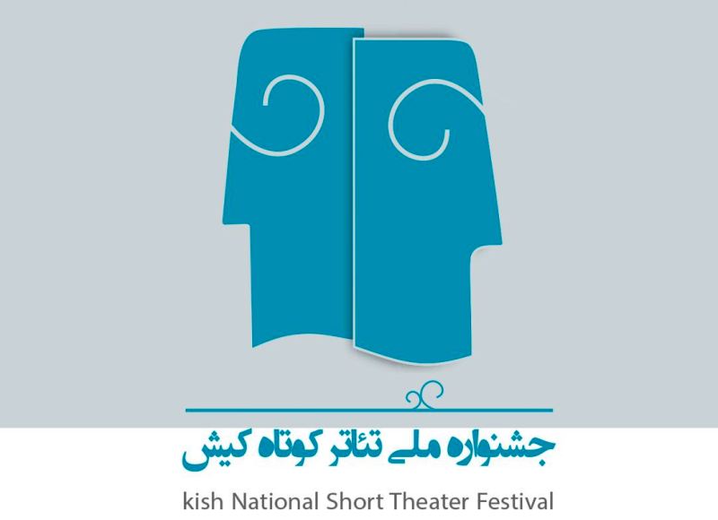 فراخوان بخش عکاسی چهارمین جشنواره ملی تئاتر کوتاه کیش