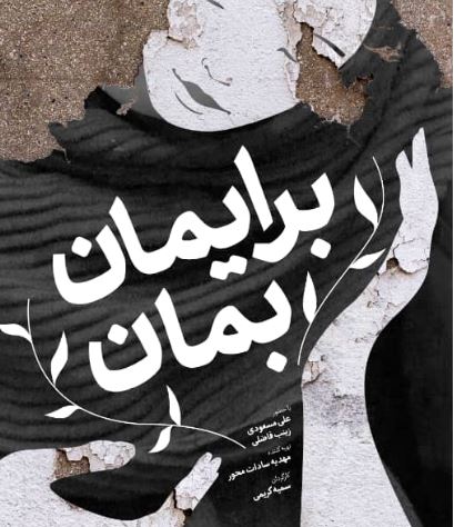 راهیابی اثر صداوسیمای یزد به جشنواره بین المللی فیلم مستند ایران