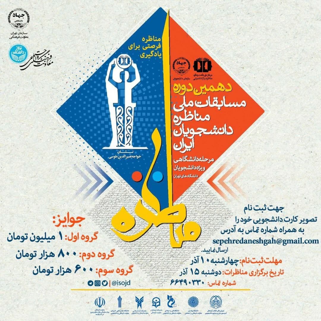 ۱۵ آذر، مسابقات مناظره دانشجویان دانشگاه‌های تهران
