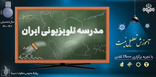 مدرسه تلویزیونی ایران در روز دوشنبه