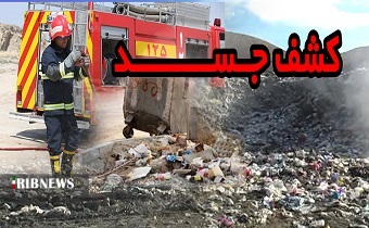 کشف جسد؛ داخل سطل زباله در زنجان