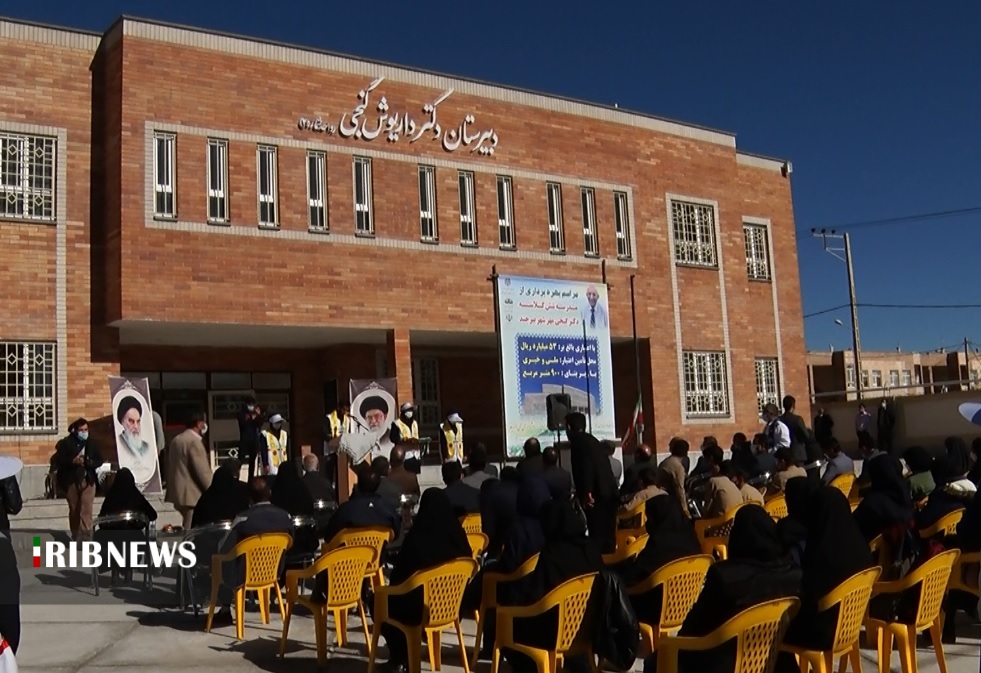 افتتاح مدرسه شش کلاسه دکتر گنجی در مهرشهر بیرجند