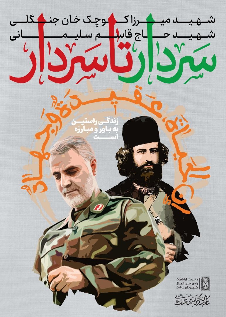 رونمایی از پوستر رخداد رسانه‌ای «سردار تا سردار»