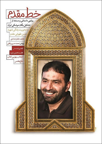 «خط مقدم» گوشه ای از رشادت های شهید طهرانی مقدم