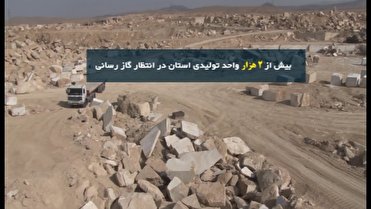 بیش از ۲ هزار واحد تولیدی استان همدان در انتظار گاز رسانی