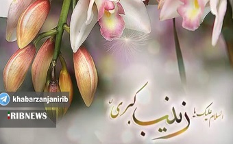 پنجم جمادی‌الاول ؛میلاد با سعادت حضرت زینب (س)