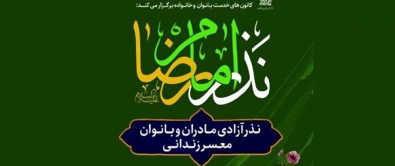 جشن گلریزان با هدف آزادی زنان نیازمند زندانی در جوار حرم مطهر رضوی