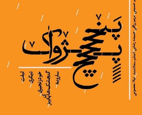 رونمایی از مجموعه پنج پژواک در کتابخانه مرکزی اصفهان
