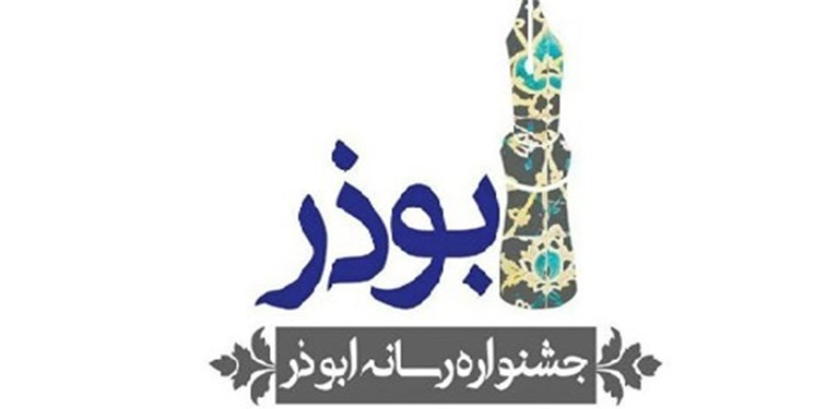 تمدید جشنواره رسانه‌ای ابوذر فارس