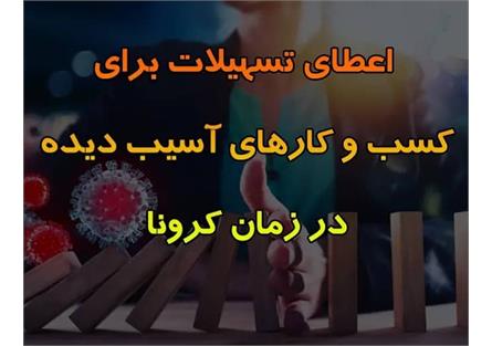 تمدید حمایت‏ از کسب و کار‌های آسیب‏ دیده فرهنگی، هنری و رسانه‏‌ای