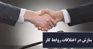 ارائه ۱۰ هزار و ۳۱۳ مورد مشاوره روابط کار در خراسان جنوبی