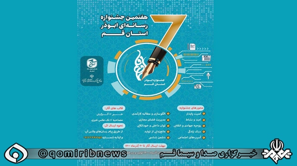 فراخوان هفتمین جشنواره رسانه‌ای ابوذر استان قم