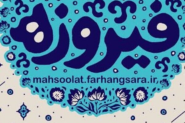 فراخوان ارسال آثار به جشنواره محصولات فرهنگی چهارمحال و بختیاری