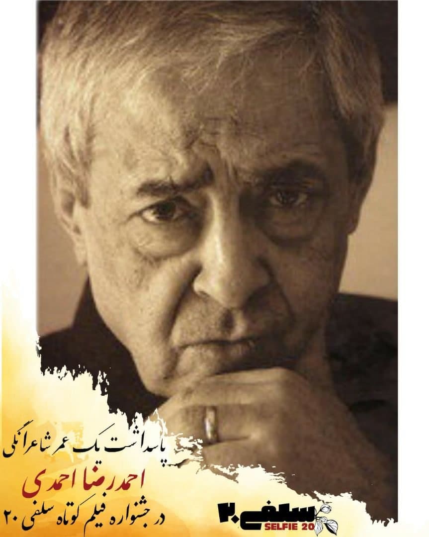 بزرگداشت احمدرضا احمدی در جشنواره فیلم کوتاه سلفی ۲۰