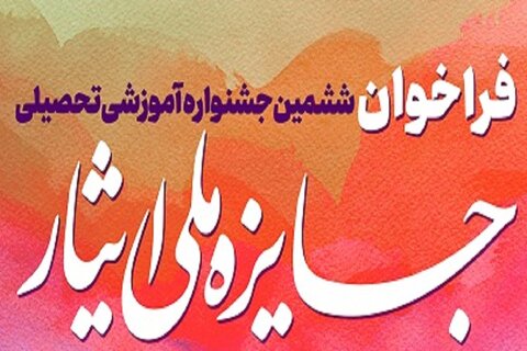 فراخوان ششمین جشنواره آموزشی تحصیلی جایزه ملی ایثار