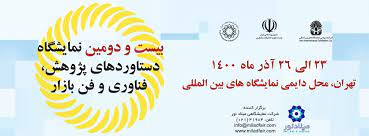 نهمین نمایشگاه ایران ساخت و بیست و دومین نمایشگاه دستاورد‌های پژوهشی و فناوری