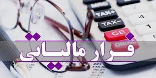 ۱۳۵ هزار میلیارد تومان فرار مالیاتی