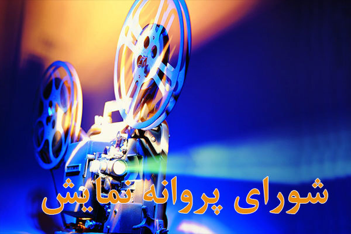 موافقت با صدور پروانه نمایش فیلم « ماهان»