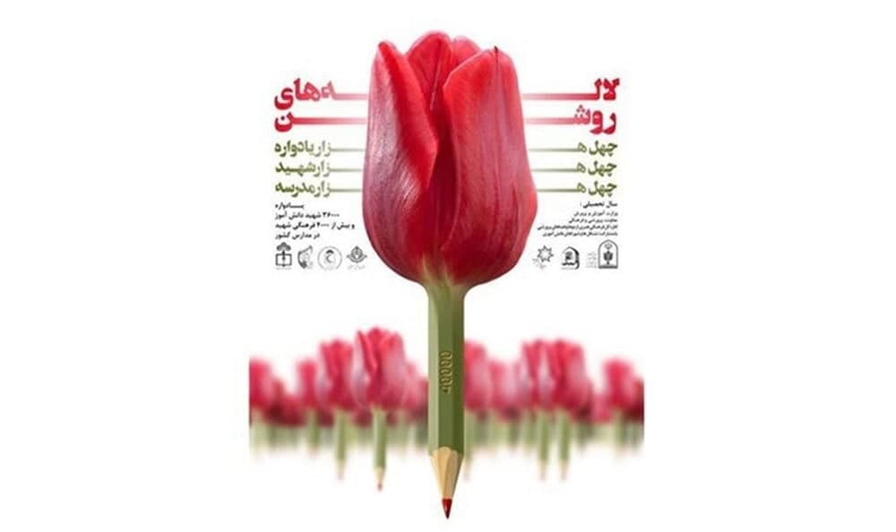 برگزاری یادواره ۴۰ هزار شهید دانش آموز و فرهنگی، امروز