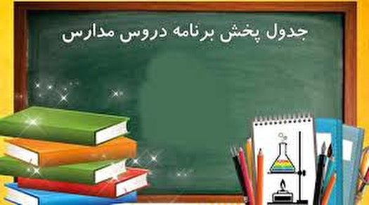برنامه مدرسه تلویزیونی ایران برای امروز