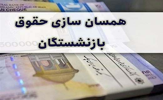 لزوم همسان سازی حقوق بازنشستگان تامین اجتماعی