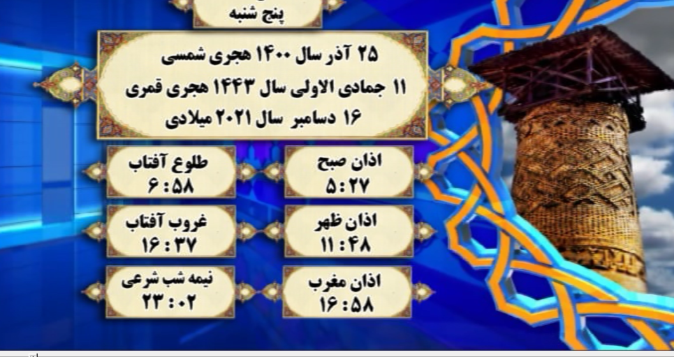 افق شرعی گرگان ؛ 25 آذر 1400