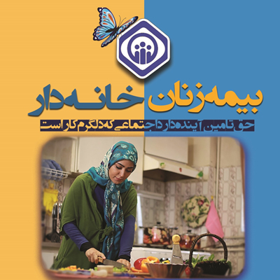 بیمه بانوان خانه دار در فارس
