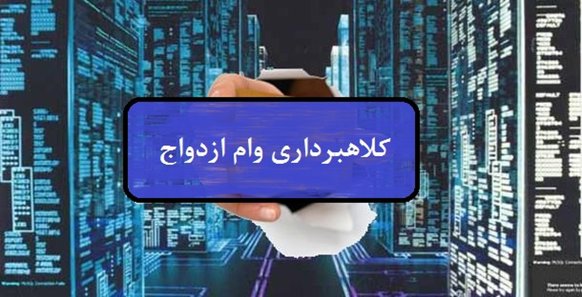 کلاهبرداری در فضای مجازی با عنوان خرید و فروش وام