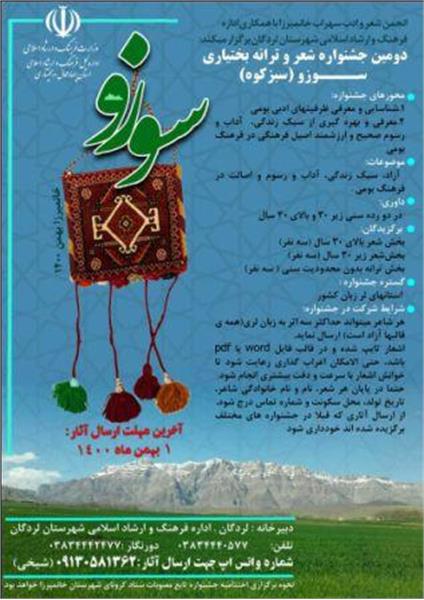 فراخوان شرکت در جشنواره شعر و ترانه بختیاری سوزو در چهارمحال و بختیاری