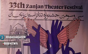 آئین اختتامیه سی و سومین جشنواره تئاتر ؛ استان زنجان