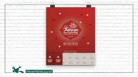 ثبت‌نام برای دریافت کارت حضور درجشنواره پویانمایی تهران از امروز