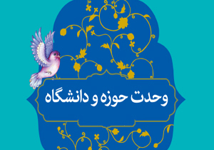 گرامیداشت روز وحدت حوزه و دانشگاه در مشهد