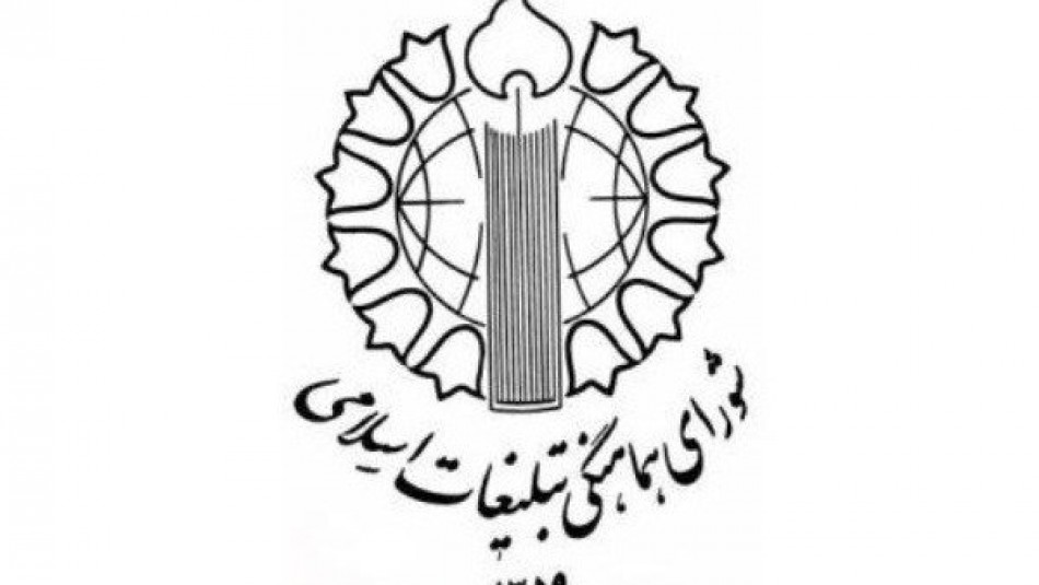 بیانیه شوای هماهنگی تبلیغات اسلامی بمناسبت روز وحدت حوزه و دانشگاه