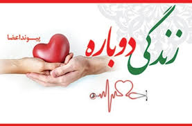 راه اندازی پویش اهداء عضو در شهرستان جهرم