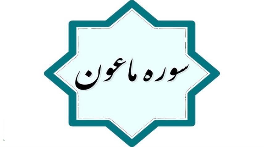 اشاره سوره قرآنی ماعون به زکات