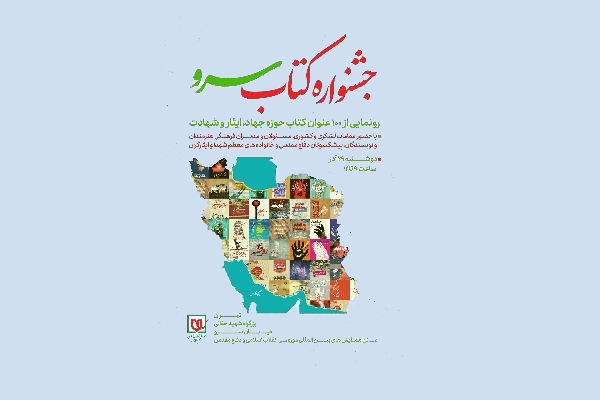 رونمایی از ۱۰۰ عنوان کتاب حوزه دفاع مقدس در جشنواره سرو