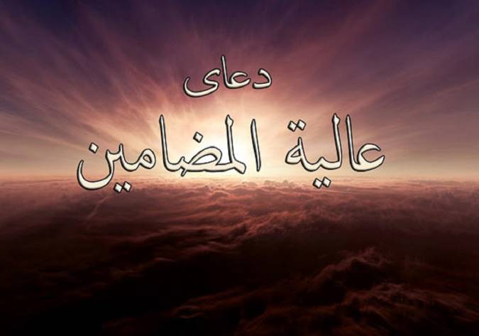 دعای عالیه المضامین؛ دعایی که پس از زیارت هر امام خوانده می‌شود + صوت