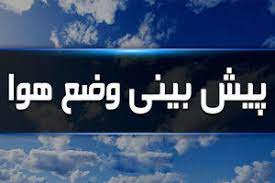 گذر موج ضعیف تا روز جمعه از استان اصفهان