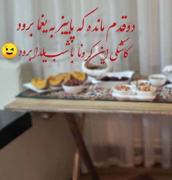 ای کاش کرونا با شب یلدا برود