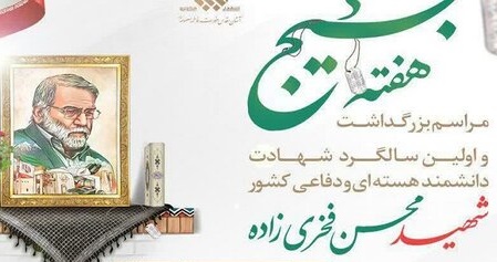 آغاز مراسم نخستین سالگرد شهادت شهید فخری زاده