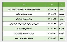 جزییات فعالیت‌های پیشنهادی هفته قرآن، عترت و نماز در مدارس