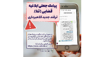 پیامک های قوه قضائیه با عنوان adliran معتبر است