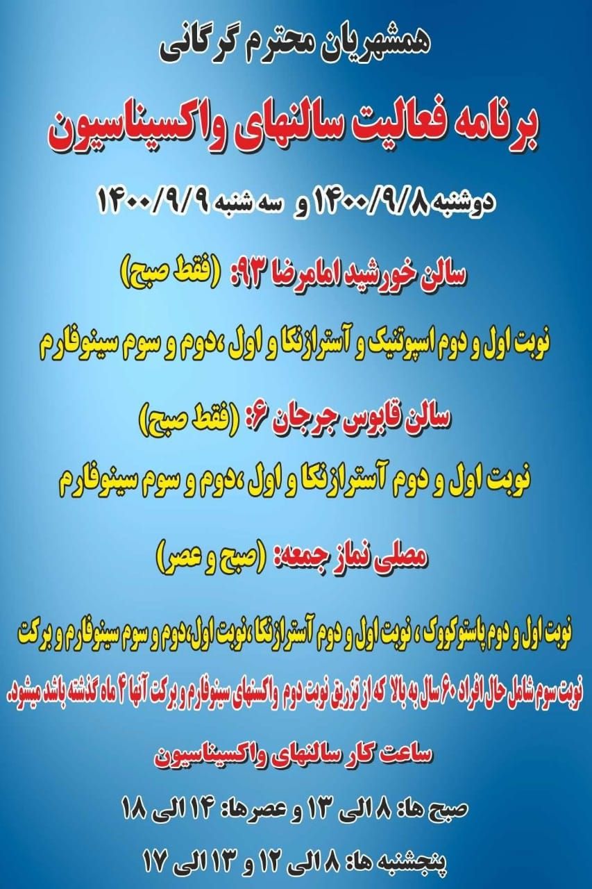 برنامه فعالیت مراکز واکسیناسیون در گرگان