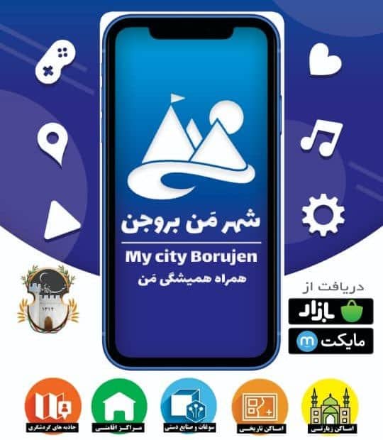 راه اندازی نخستین نرم‌افزار جامع گردشگری در بروجن