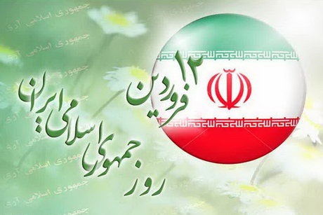 بیانیه شورای هماهنگی تبلیغات اسلامی به مناسبت یوم الله ۱۲ فروردین