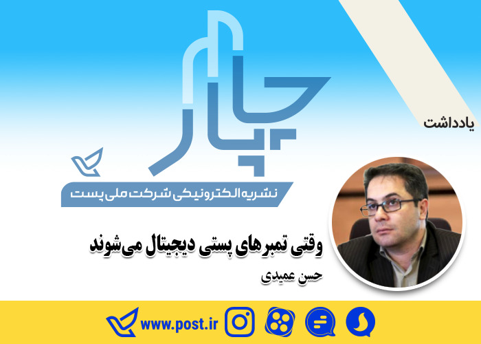 وقتی تمبر‌های پستی دیجیتال می‌شوند