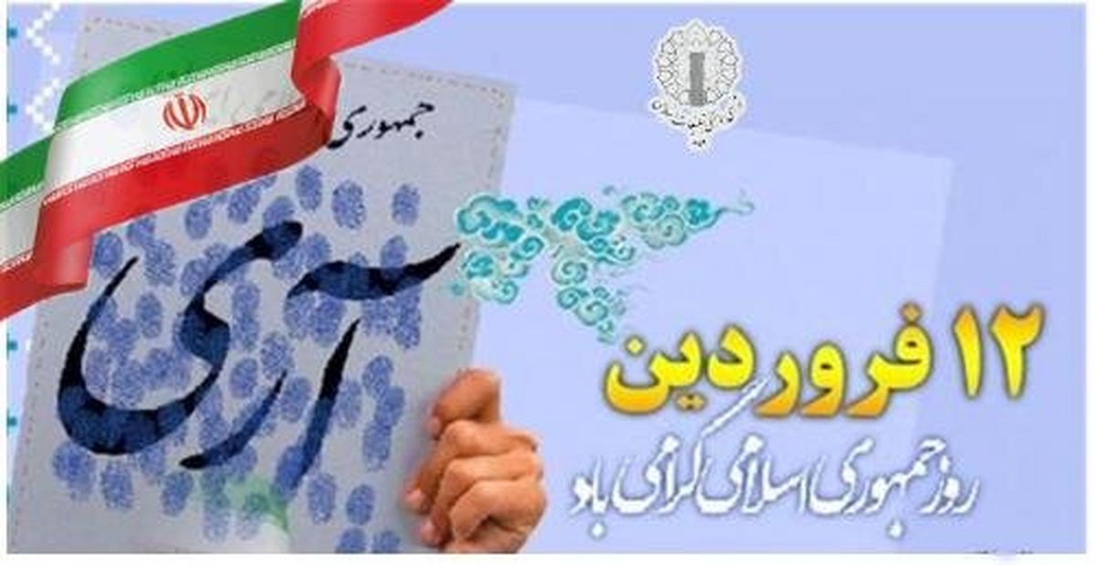 بیانیه شـورای همـاهـنگی تبلیـغـات اسـلامـی استان به‌ مناسبت ۱۲ فروردین